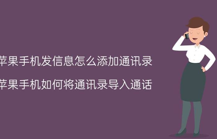 苹果手机发信息怎么添加通讯录 苹果手机如何将通讯录导入通话？